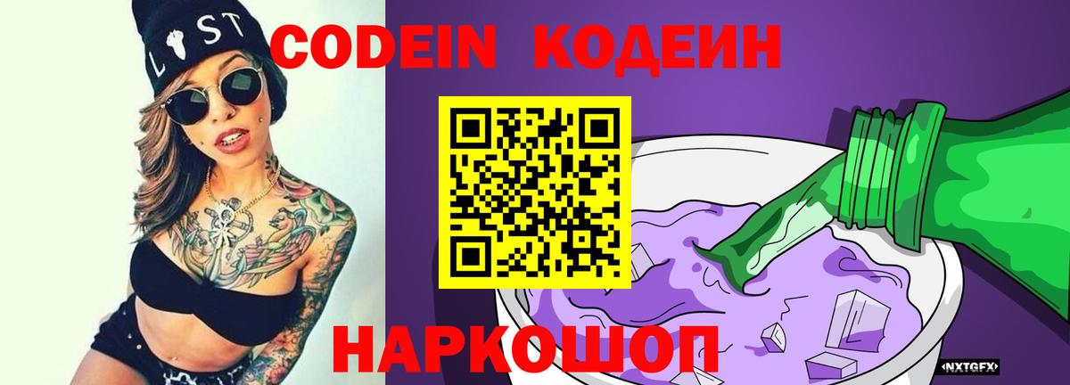 Кодеиновый сироп Lean Purple Drank  Вход с VPN  Кропоткин 